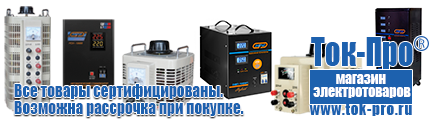 Стабилизатор напряжения 380 вольт 15 квт цена - Магазин стабилизаторов напряжения Ток-Про в Куровском