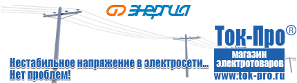 Электромеханические стабилизаторы напряжения - Магазин стабилизаторов напряжения Ток-Про в Куровском