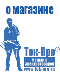 Магазин стабилизаторов напряжения Ток-Про - стабилизаторы напряжения в Куровском