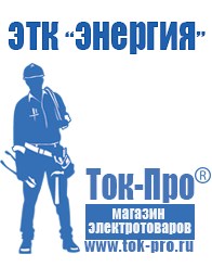 Магазин стабилизаторов напряжения Ток-Про Сварочный инвертор мощностью до 3 квт в Куровском