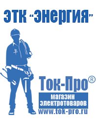 Магазин стабилизаторов напряжения Ток-Про Строительное оборудование дорогое в Куровском