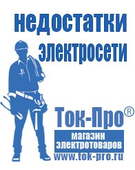 Магазин стабилизаторов напряжения Ток-Про Строительное оборудование дорогое в Куровском