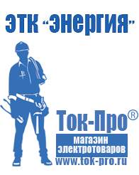 Магазин стабилизаторов напряжения Ток-Про Подобрать стабилизатор напряжения для компьютера в Куровском