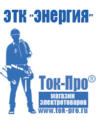 Магазин стабилизаторов напряжения Ток-Про Дизельные электростанции в Куровском